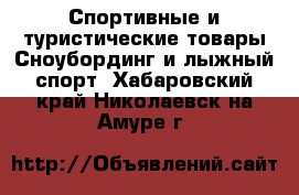 Спортивные и туристические товары Сноубординг и лыжный спорт. Хабаровский край,Николаевск-на-Амуре г.